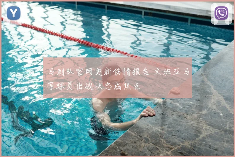 马刺队官网更新伤情报告 文班亚马等球员出战状态成焦点