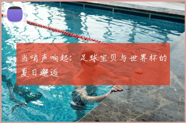 当哨声响起：足球宝贝与世界杯的夏日邂逅
