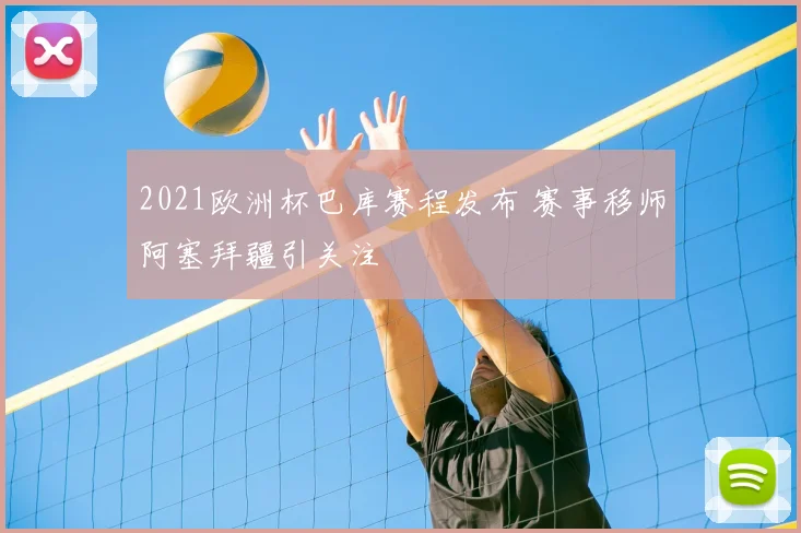 2021欧洲杯巴库赛程发布 赛事移师阿塞拜疆引关注