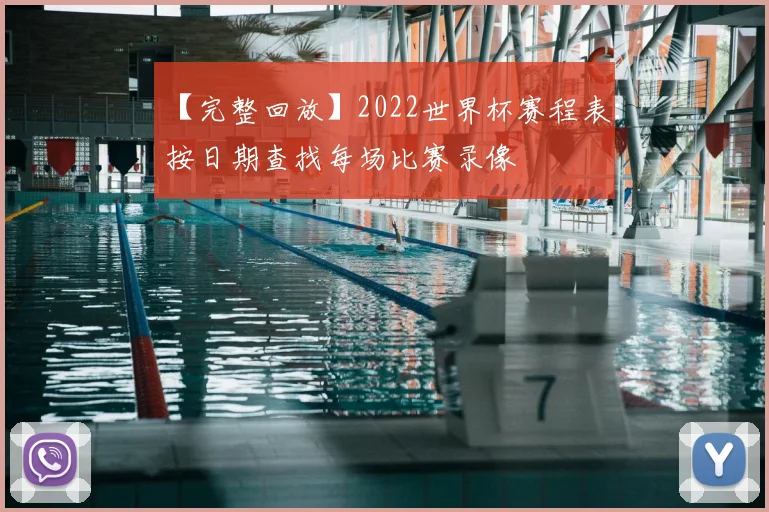 【完整回放】2022世界杯赛程表：按日期查找每场比赛录像