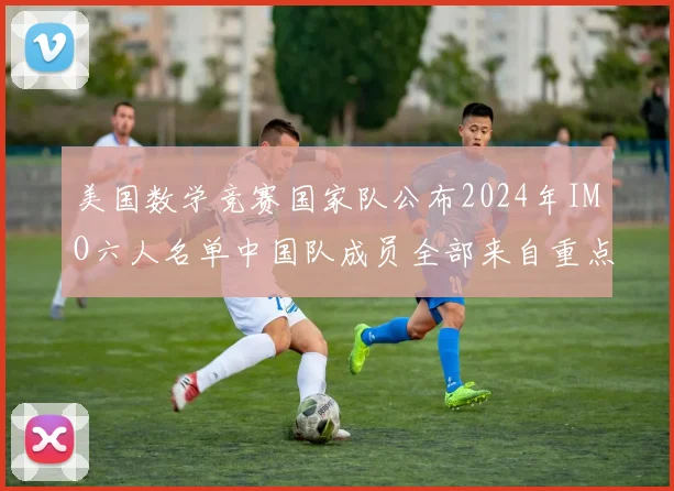 美国数学竞赛国家队公布2024年IMO六人名单中国队成员全部来自重点中学
