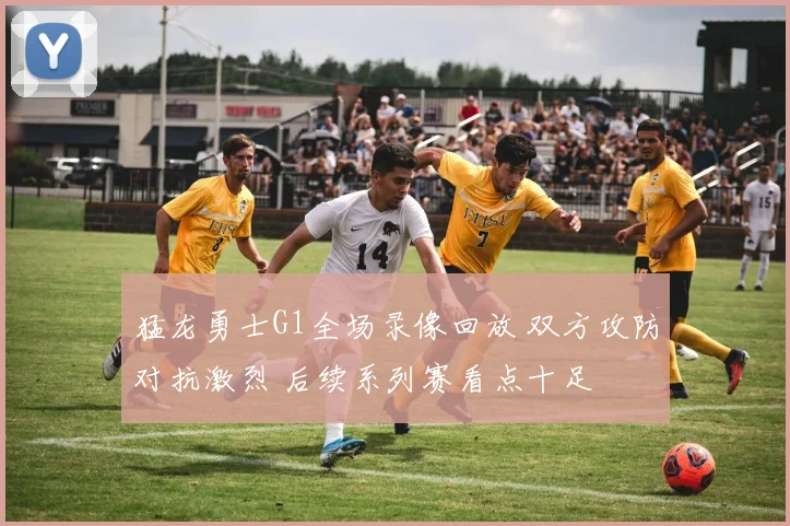 猛龙勇士G1全场录像回放 双方攻防对抗激烈 后续系列赛看点十足