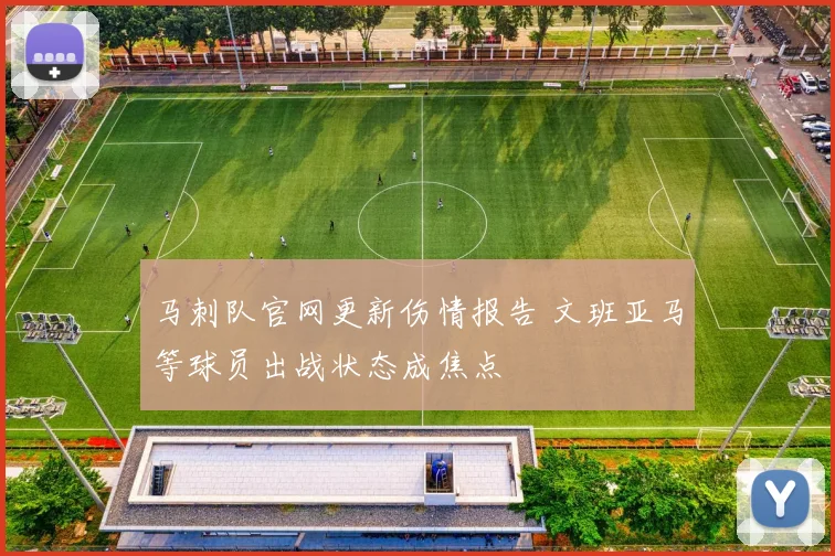 马刺队官网更新伤情报告 文班亚马等球员出战状态成焦点