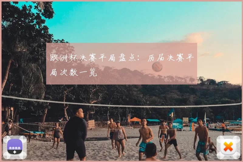 欧洲杯决赛平局盘点：历届决赛平局次数一览