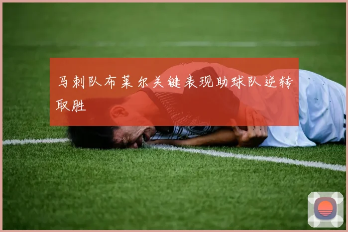 马刺队布莱尔关键表现助球队逆转取胜