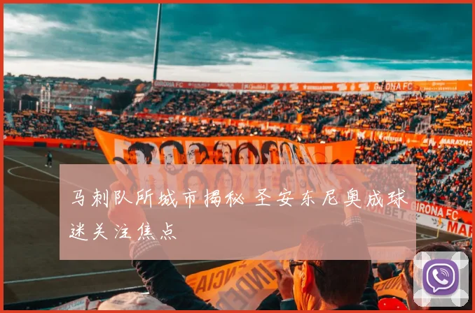 马刺队所城市揭秘 圣安东尼奥成球迷关注焦点