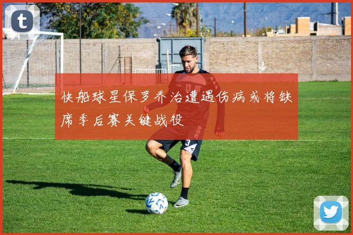快船球星保罗乔治遭遇伤病或将缺席季后赛关键战役