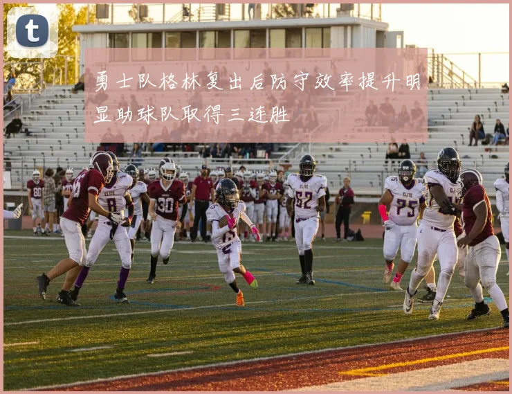 勇士队格林复出后防守效率提升明显助球队取得三连胜