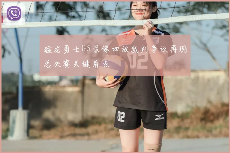 猛龙勇士G5录像回放裁判争议再现总决赛关键看点
