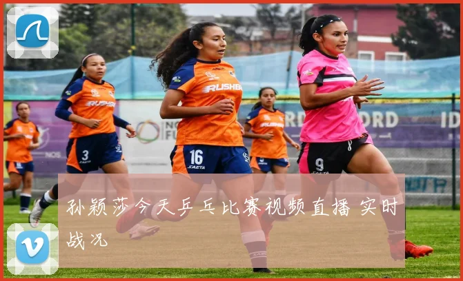 孙颖莎今天乒乓比赛视频直播 实时战况