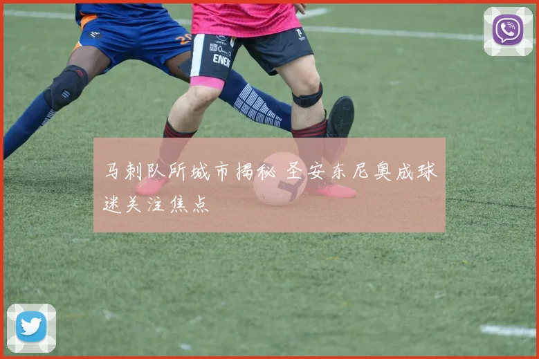 马刺队所城市揭秘 圣安东尼奥成球迷关注焦点