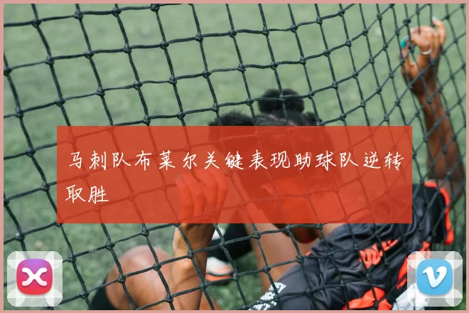 马刺队布莱尔关键表现助球队逆转取胜