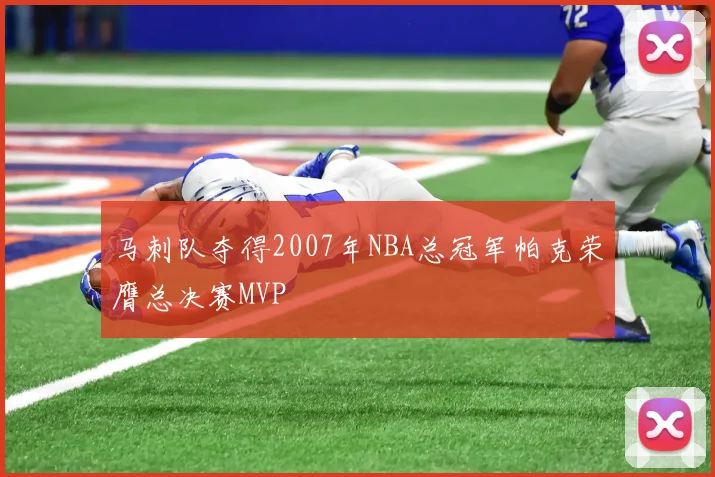 马刺队夺得2007年NBA总冠军帕克荣膺总决赛MVP