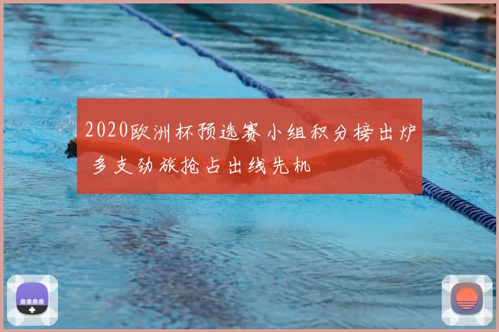 2020欧洲杯预选赛小组积分榜出炉 多支劲旅抢占出线先机