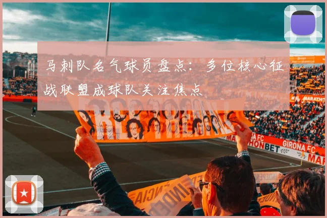 马刺队名气球员盘点：多位核心征战联盟成球队关注焦点