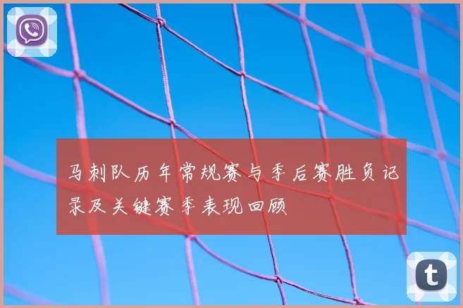 马刺队历年常规赛与季后赛胜负记录及关键赛季表现回顾