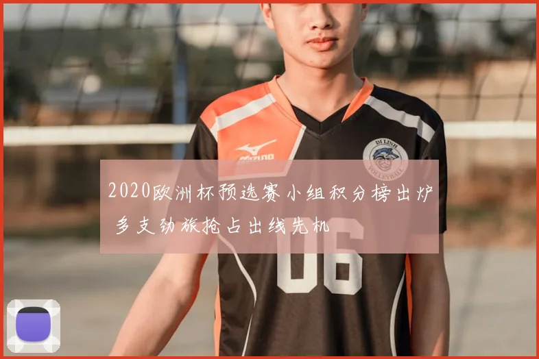 2020欧洲杯预选赛小组积分榜出炉 多支劲旅抢占出线先机