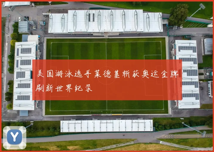美国游泳选手莱德基斩获奥运金牌刷新世界纪录