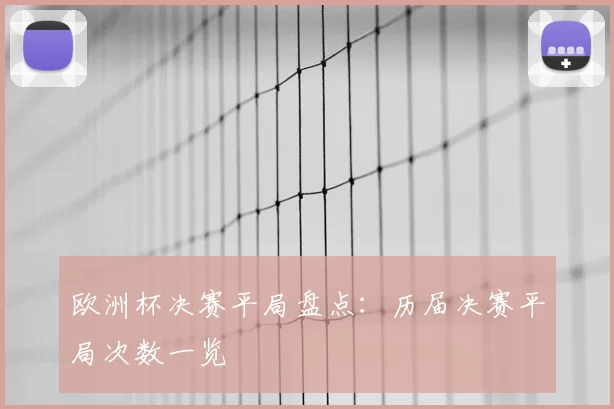 欧洲杯决赛平局盘点：历届决赛平局次数一览