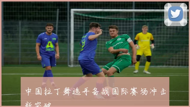 中国拉丁舞选手备战国际赛场冲击新突破