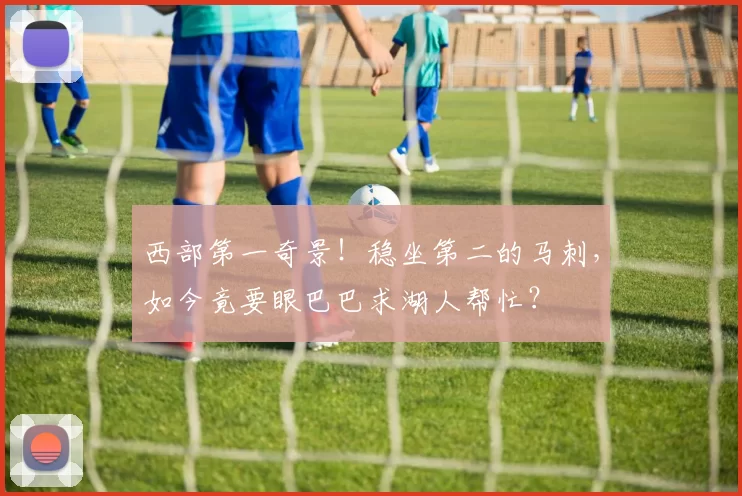 西部第一奇景！稳坐第二的马刺，如今竟要眼巴巴求湖人帮忙？