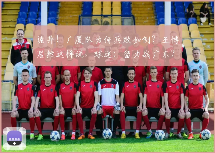 诡异！广厦队为何兵败如倒？王博居然这样说，球迷：留力战广东？