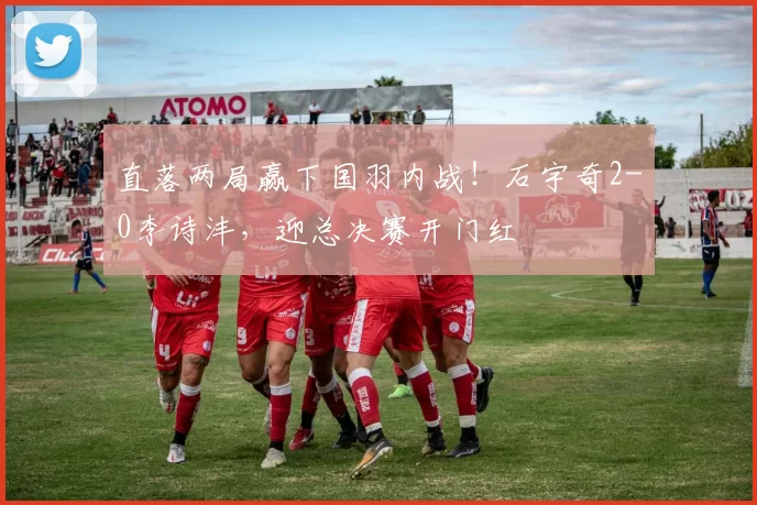 直落两局赢下国羽内战！石宇奇2-0李诗沣，迎总决赛开门红