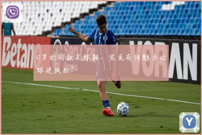 c罗的同款足球鞋，究竟有何魅力让球迷疯狂？