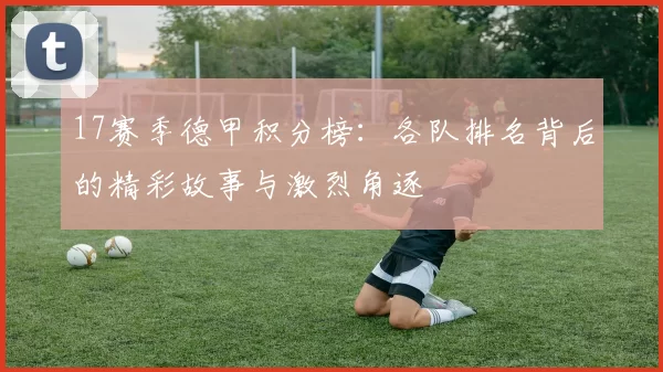 17赛季德甲积分榜：各队排名背后的精彩故事与激烈角逐