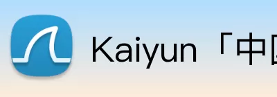 Kaiyun「中国」开云官方网站 - 登录入口 Logo